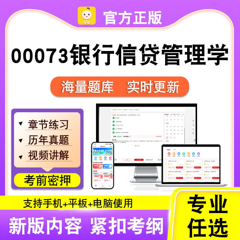 00073银行信贷管理学2026自考本科专科考试真题视频课程笔果自考