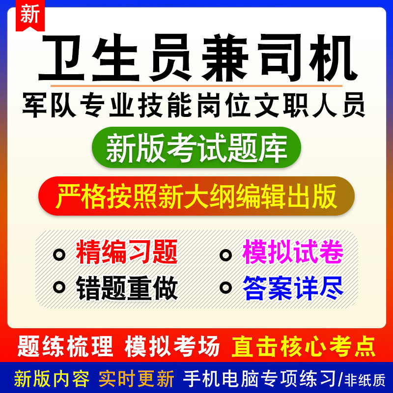 卫生员兼司机军队专业技能岗位文职人员招聘考试新版章节模拟题库