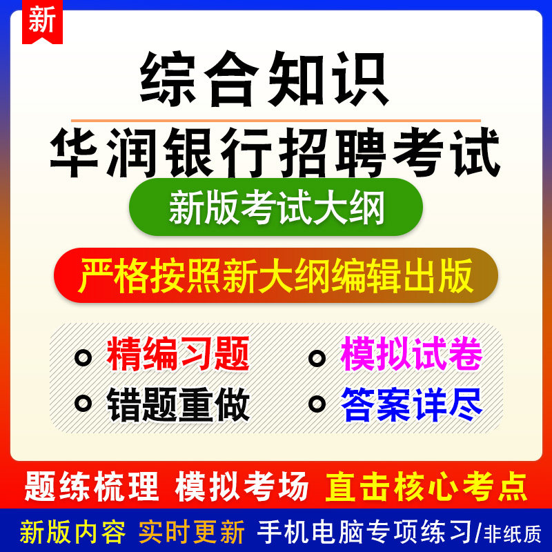 综合知识2026年华润银行招聘考试备考题库练习题非教材视频课程