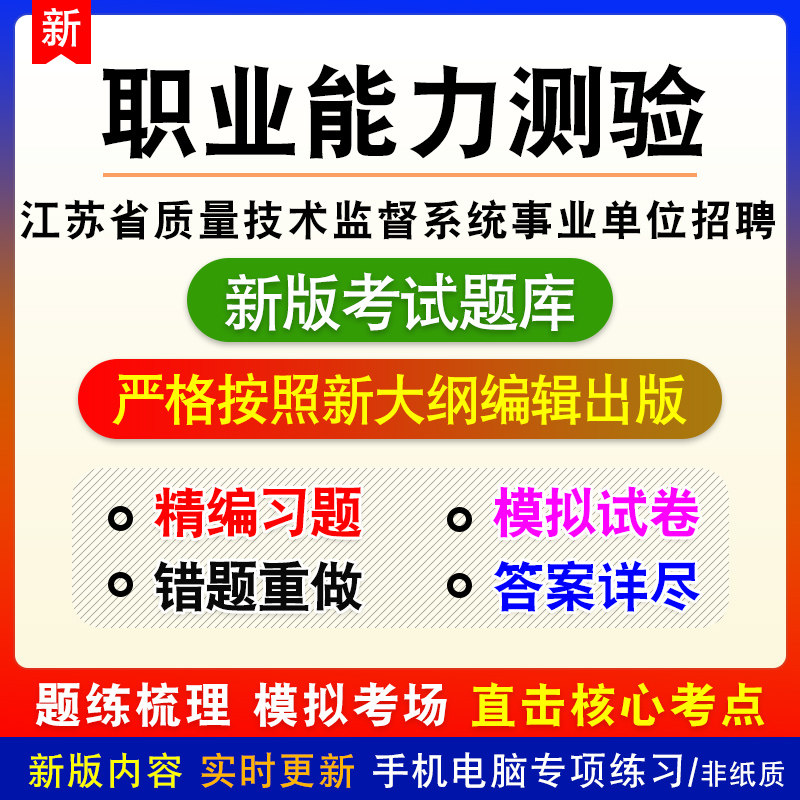 江苏省质量技术监督系统事业单位招聘考试职业能力测验新版题库