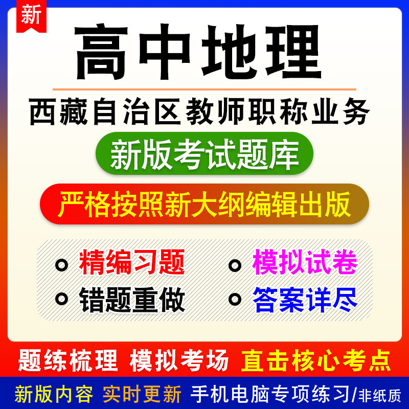 高中地理2026年西藏自治区教师职称业务试题库章节练习模拟试题