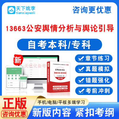 13663公安舆情分析与舆论引导2026自考本科专科非教材书真题试卷