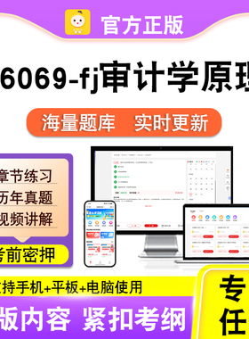 06069-fj审计学原理2026年自考本科专科考试历年真题视频笔果自考