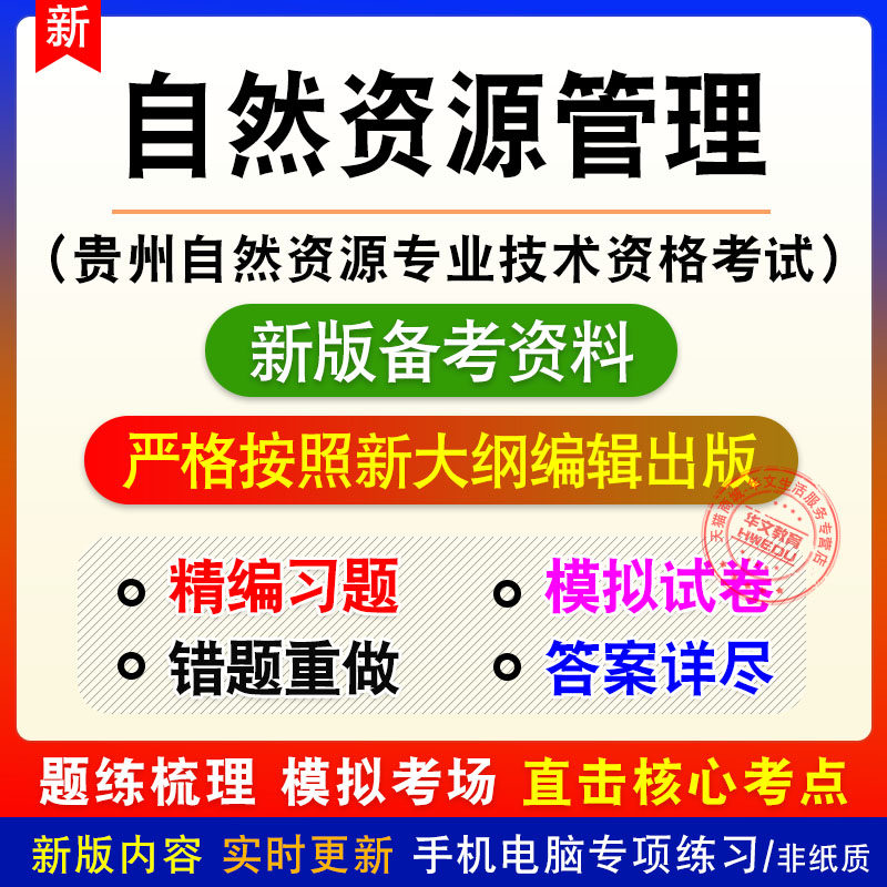 自然资源管理贵州省自然资源专业技术职务任职资格考试题库模拟题