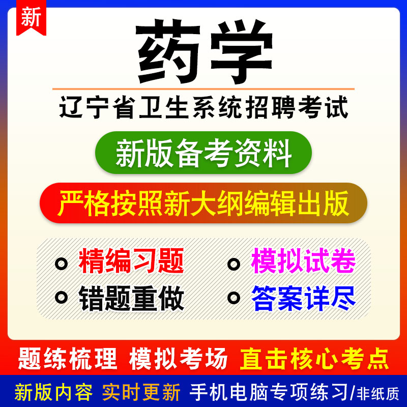 药学2024年辽宁省卫生系统招聘考试非教材真题章节练习模拟卷习题