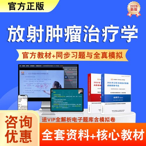 放射肿瘤治疗学2026年卫生高级职称考试题库网课教材正高副高真题