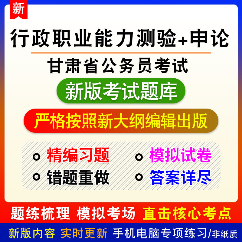 甘肃省公务员考试行政职业能力测验申论备考题库章节练习模拟试题