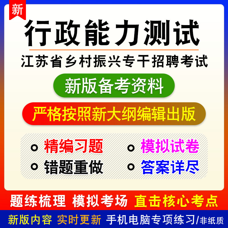 2024年江苏省乡村振兴专干招聘考试非教材真题章节练习模拟卷习题