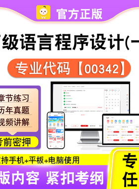 00342高级语言程序设计一2026自考本科专科考试真题视频笔果自考