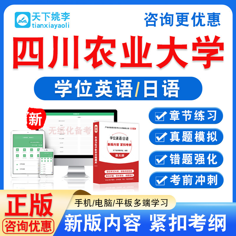 四川农业大学2026自考成考学士学位英语日语水平考试真题视频课程