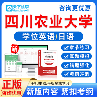 四川农业大学2026自考成考学士学位英语日语水平考试真题视频课程