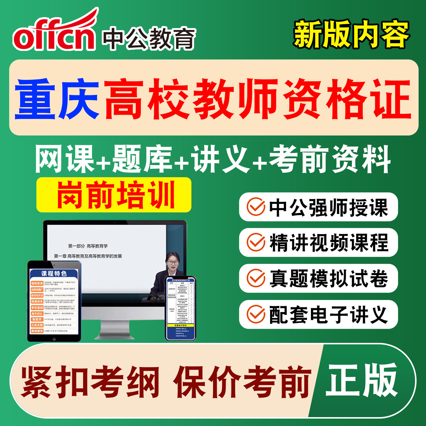 2026中公重庆高校大学教师证资格考试网课教资岗前培训视频课程
