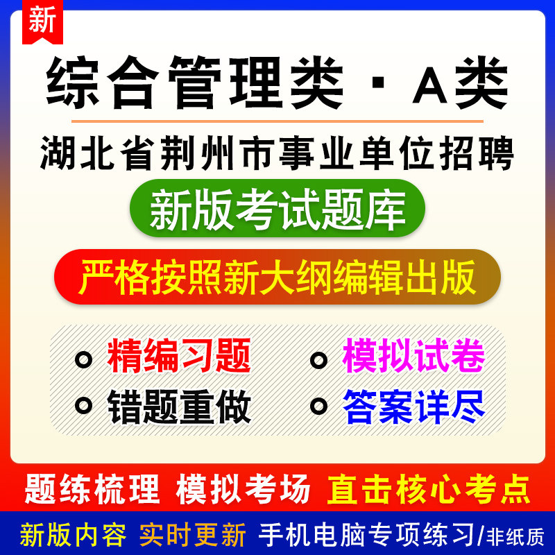 综合管理类A类2026年湖北省荆州市事业单位招聘考试备考题库模拟