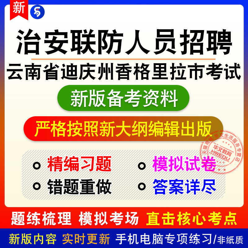 2026云南迪庆州香格里拉治安联防人员招聘考试章节练习模拟卷习题