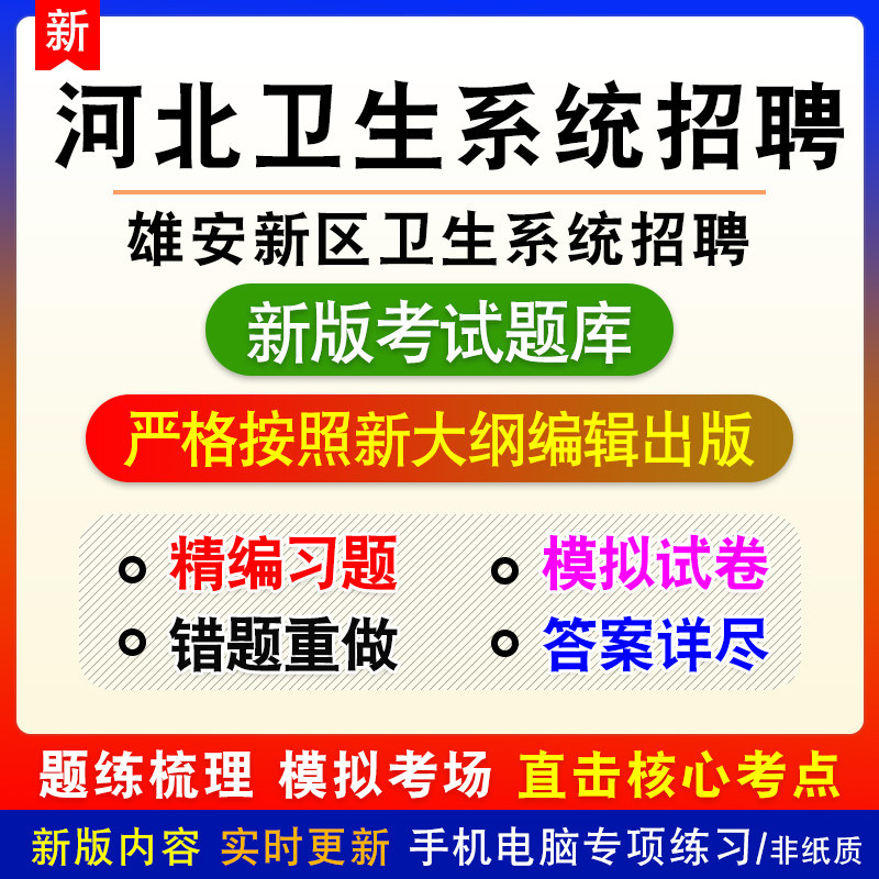 2026河北省雄安新区卫生系统招聘考试考试内外科学备考题库模拟题
