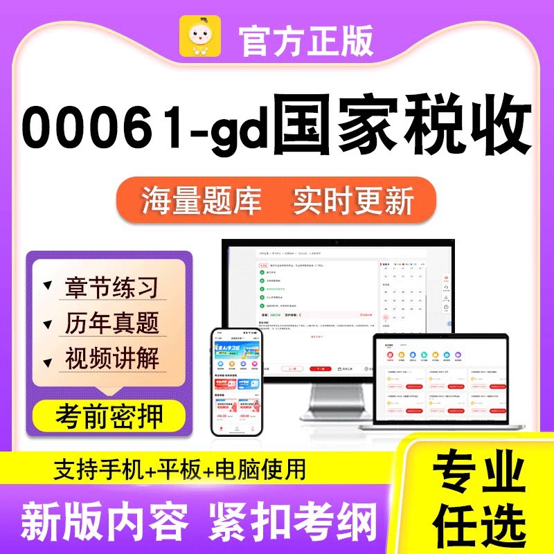 00061-gd国家税收2026自考本科专科考试历年真题视频课程笔果自考