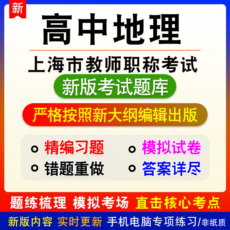 高中地理2026年上海市教师职称试题库章节练习模拟试题非教材课程