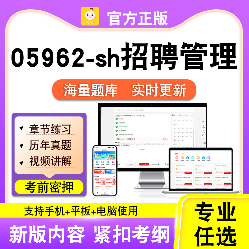05962-sh招聘管理2026自考本科专科考试题库真题视频课程笔果自考