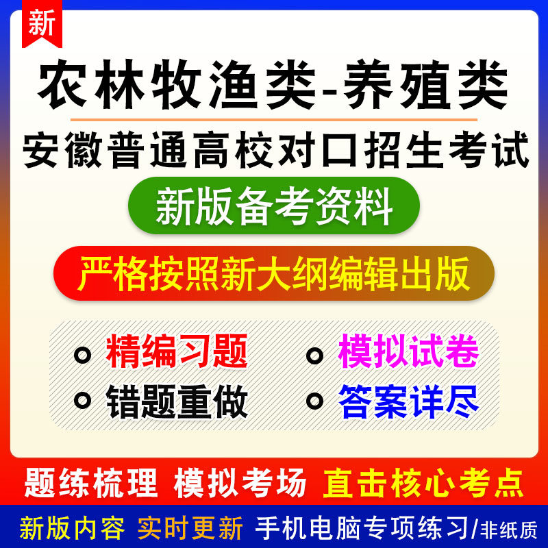 农林牧渔类养殖类2026年安徽普通高校对口招生考试非教材真题习题