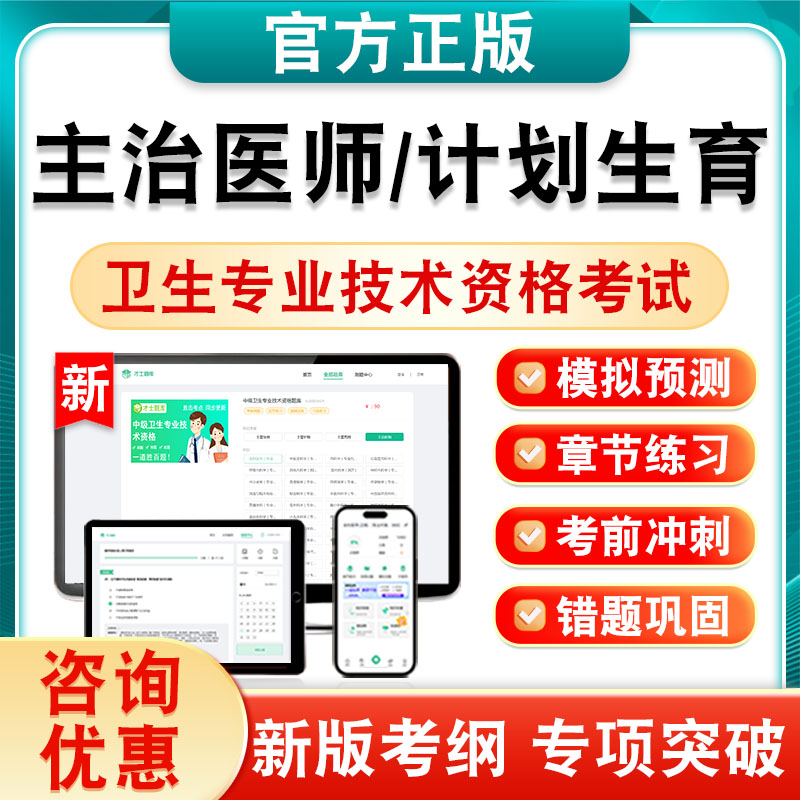 计划生育2027卫生中级职称考试主治医师360非教材历年真题库