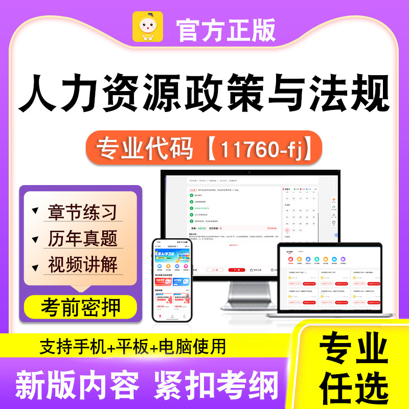 11760-fj人力资源政策与法规2026自考本科专科考试题库真题笔果自