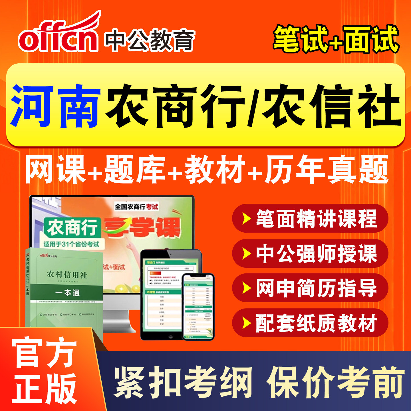 河南中公2026年农商行笔试网课农村信用社银行招聘考试农信社