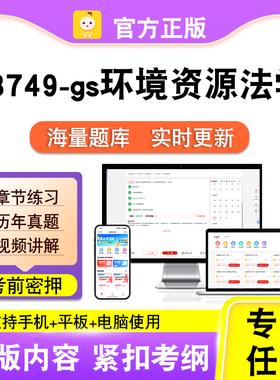 13749-gs环境资源法学2026自考本科专科考试真题视频课程笔果自考