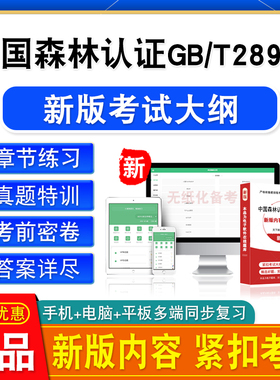 2026年中国森林认证GB/T28952考试题库非教材书视频课程历年真题