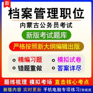 档案管理职位2026年内蒙古公务员考试行政职业能力测验申论题库