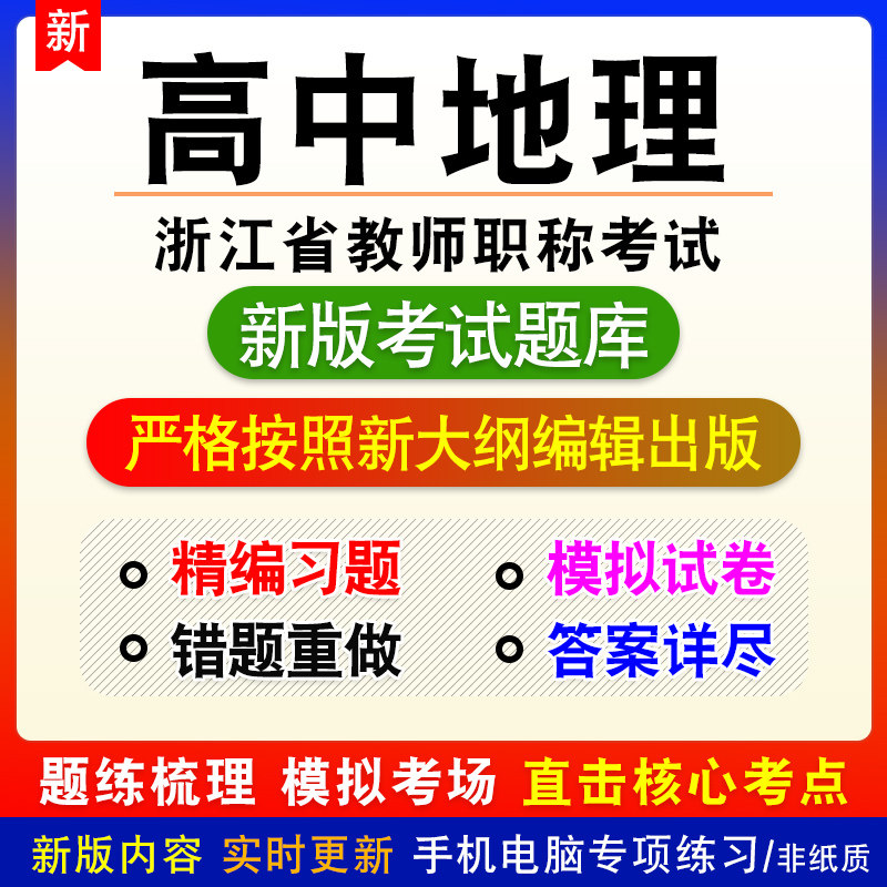 高中地理2026年浙江省教师职称考试题库章节练习模拟试题非教材