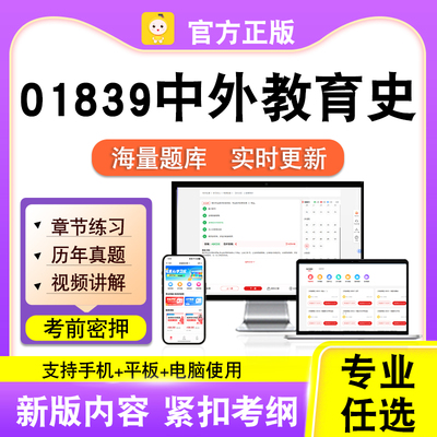 01839中外教育史2026自考本科专科考试题库真题视频课程笔果自考