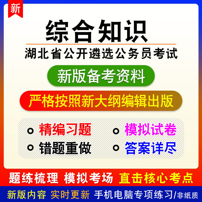 2026湖北公开遴选公务员考试综合知识非教材真题章节练习模拟卷