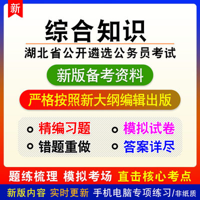 2024湖北公开遴选公务员考试综合知识非教材真题章节练习模拟卷