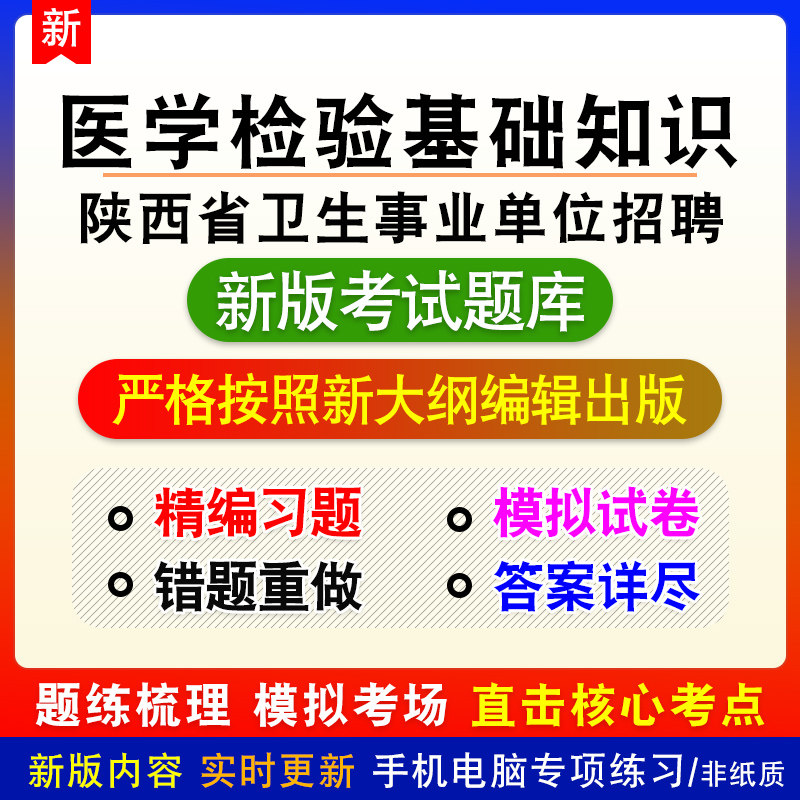 医学检验基础知识陕西省卫生事业单位招聘考试新版章节模拟试题库