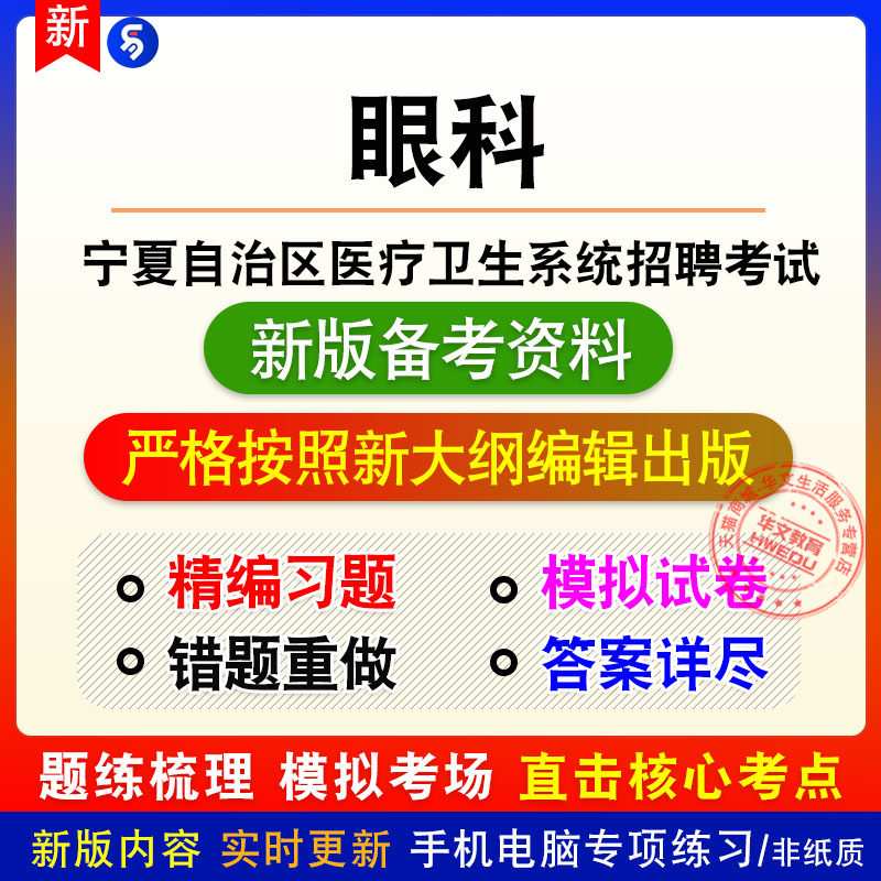 眼科2026年宁夏自治区医疗卫生系统招聘考试非教材真题章节练习