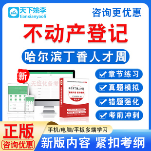不动产登记2026哈尔滨丁香人才周事业单位招考试非教材真题拟卷