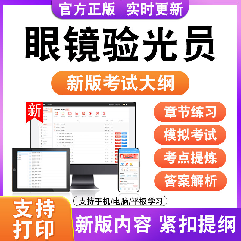2026眼镜验光员考试题库初中高级历年真题模拟试卷新大纲非教材书