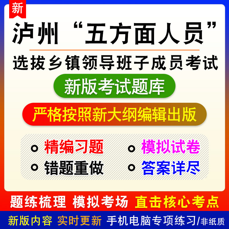 四川省泸州市从“五方面人员”中选拔乡镇领导班子成员考试题库