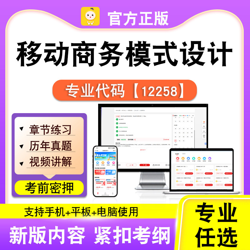 12258移动商务模式设计2026自考本科专科考试题库真题视频课笔果