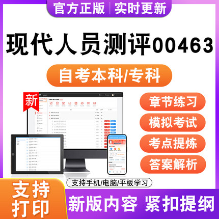 2026年自考本科专科现代人员测评00463考试题库资料真题模拟试卷