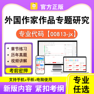 00813-jx外国作家作品专题研究2026自考本科专科考试真题视频笔果