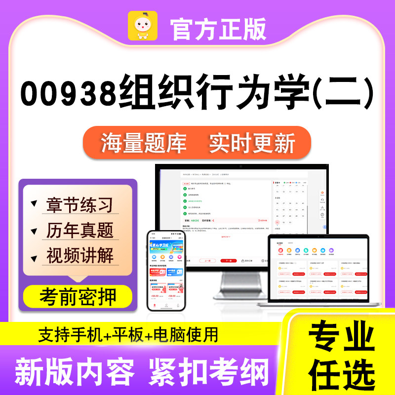 00938组织行为学(二)2026自考本科专科考试题库真题视频课程笔果
