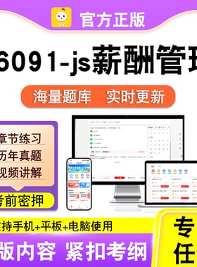 06091-js薪酬管理2026自考本科专科考试历年真题视频课程笔果自考