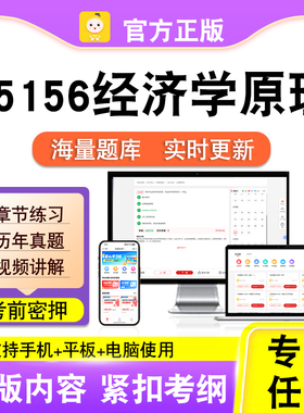 05156经济学原理2026自考本科专科考试题库真题视频课程笔果自考