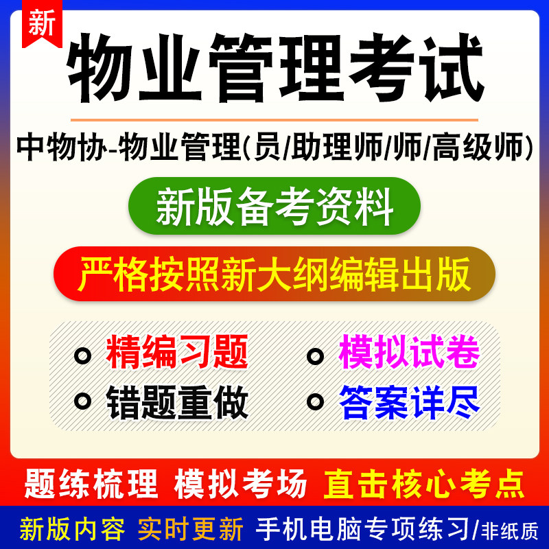 中物协2026物业管理员职业能力等级评价考试助理师高级师理论知识