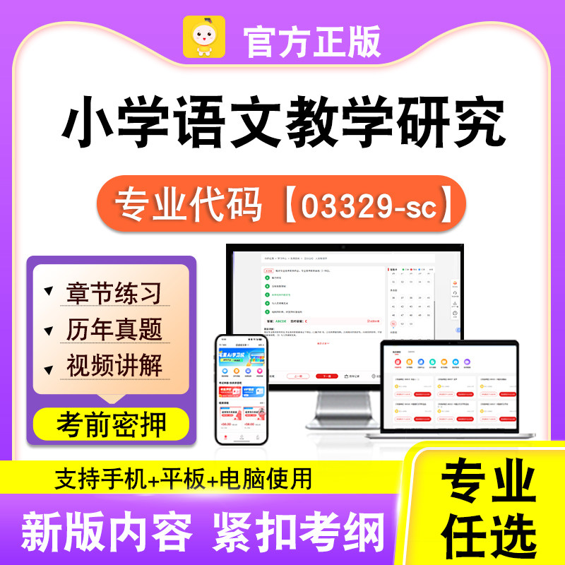 03329-sc小学语文教学研究2026自考本科专科考试真题视频课程笔果