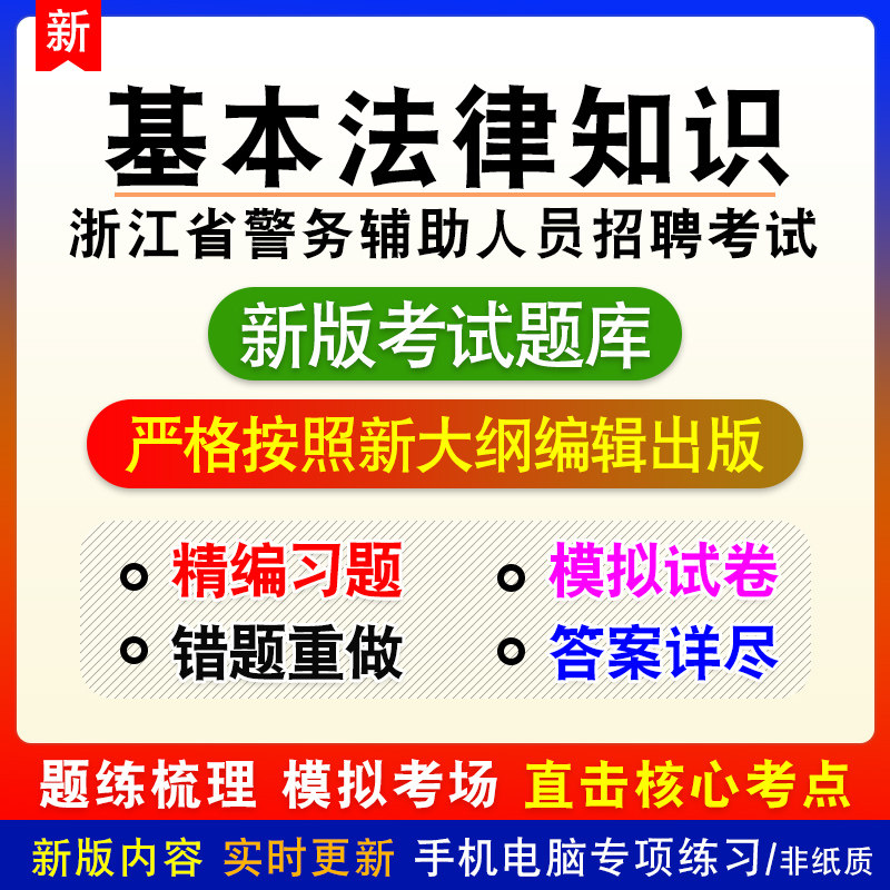 基本法律知识浙江省警务辅助人员招聘考试备考题库章节模拟试题库