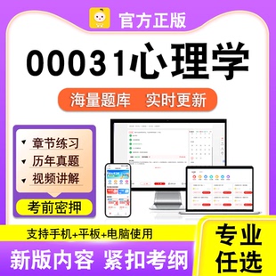 00031心理学2026自考本科专科考试历年真题试卷视频课程笔果自考