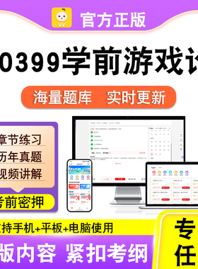 00399学前游戏论2026年自考本科专科考试历年真题卷视频笔果自考