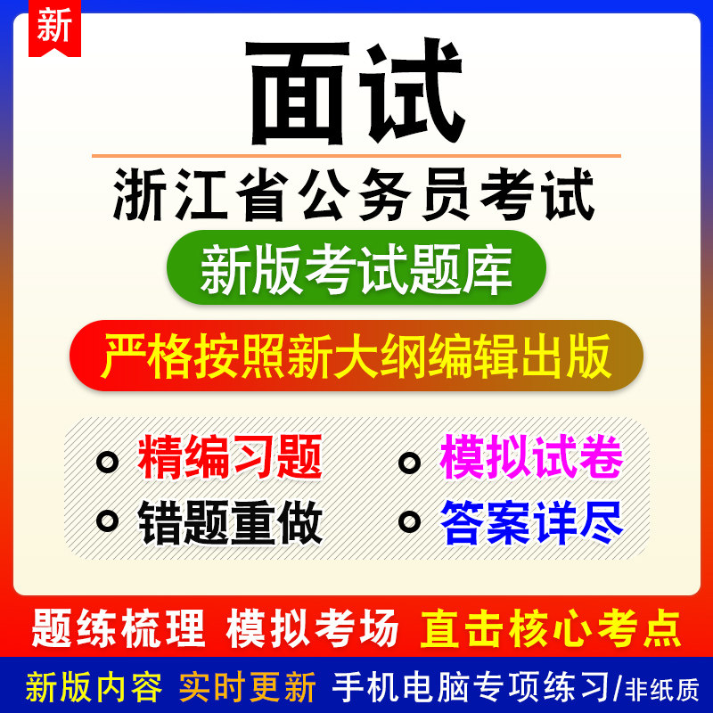 浙江省公务员考试面试新版备考题库模拟预测试题非真题视频